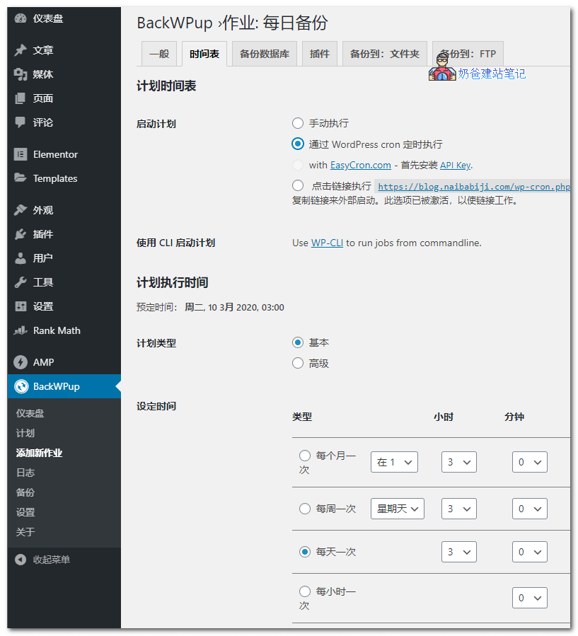 使用BackWPup给自己网站数据库和文件备份教程