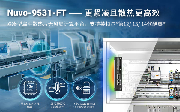 Neousys宸曜发布14代酷睿扁平散热片紧凑型无风扇计算平台 - 