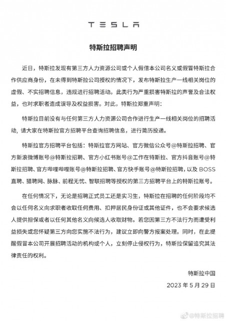 特斯拉中国：目前没有与任何第三方人力资源公司合作进行生产一线相关岗位招聘