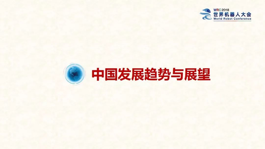 世界机器人大会：2018中国机器人产业发展报告