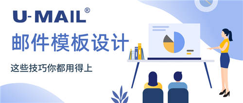 U-Mail:邮件模板设计，这些技巧你都用得上 - 