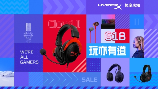 HyperX京东618 游戏外设欢购派对开启 - 