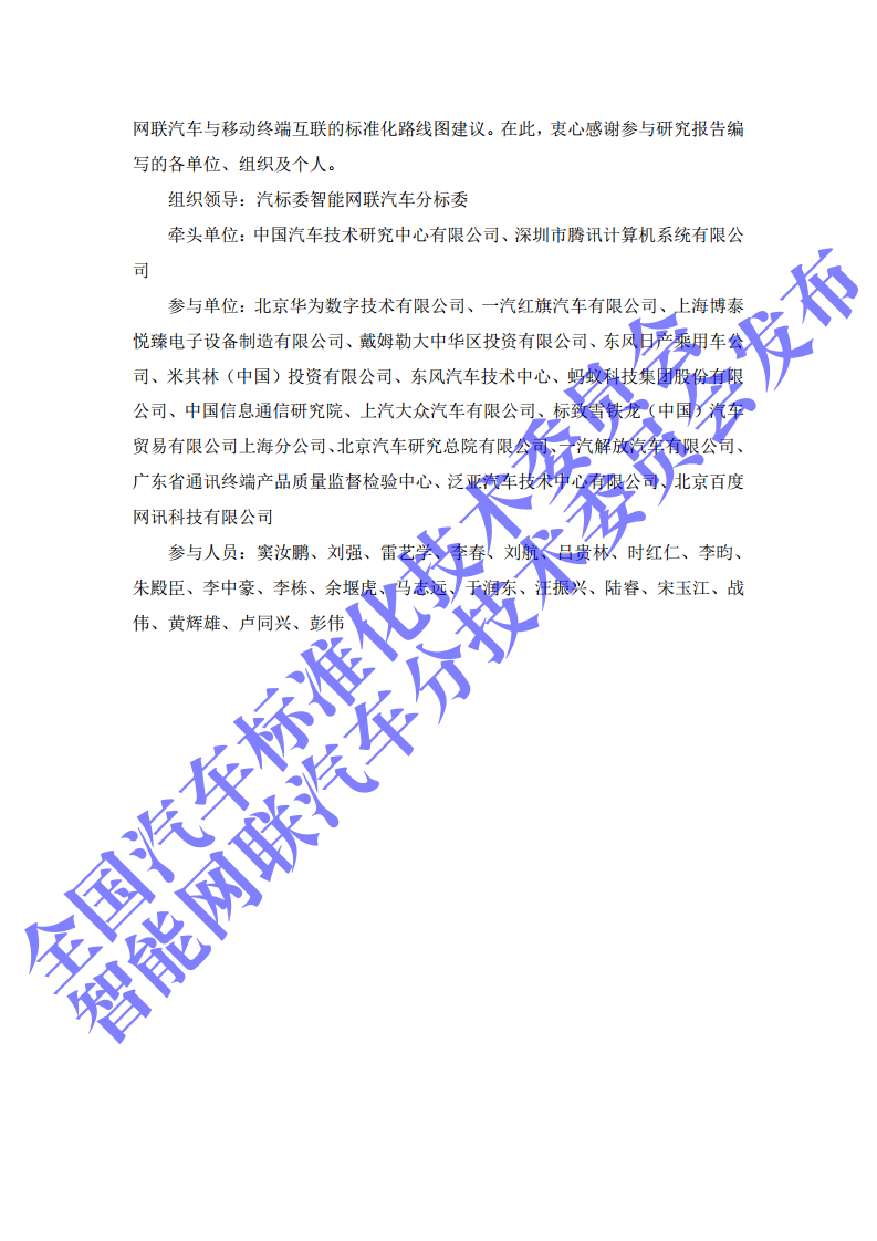 2020年智能网联汽车与移动终端信息交互功能标准化需求研究报告