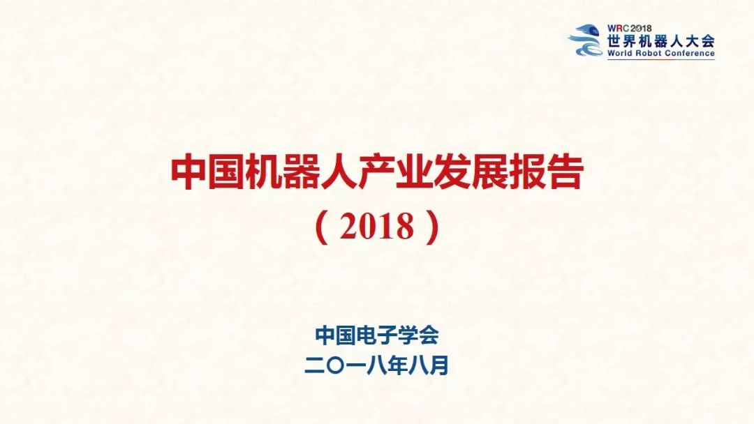 世界机器人大会：2018中国机器人产业发展报告