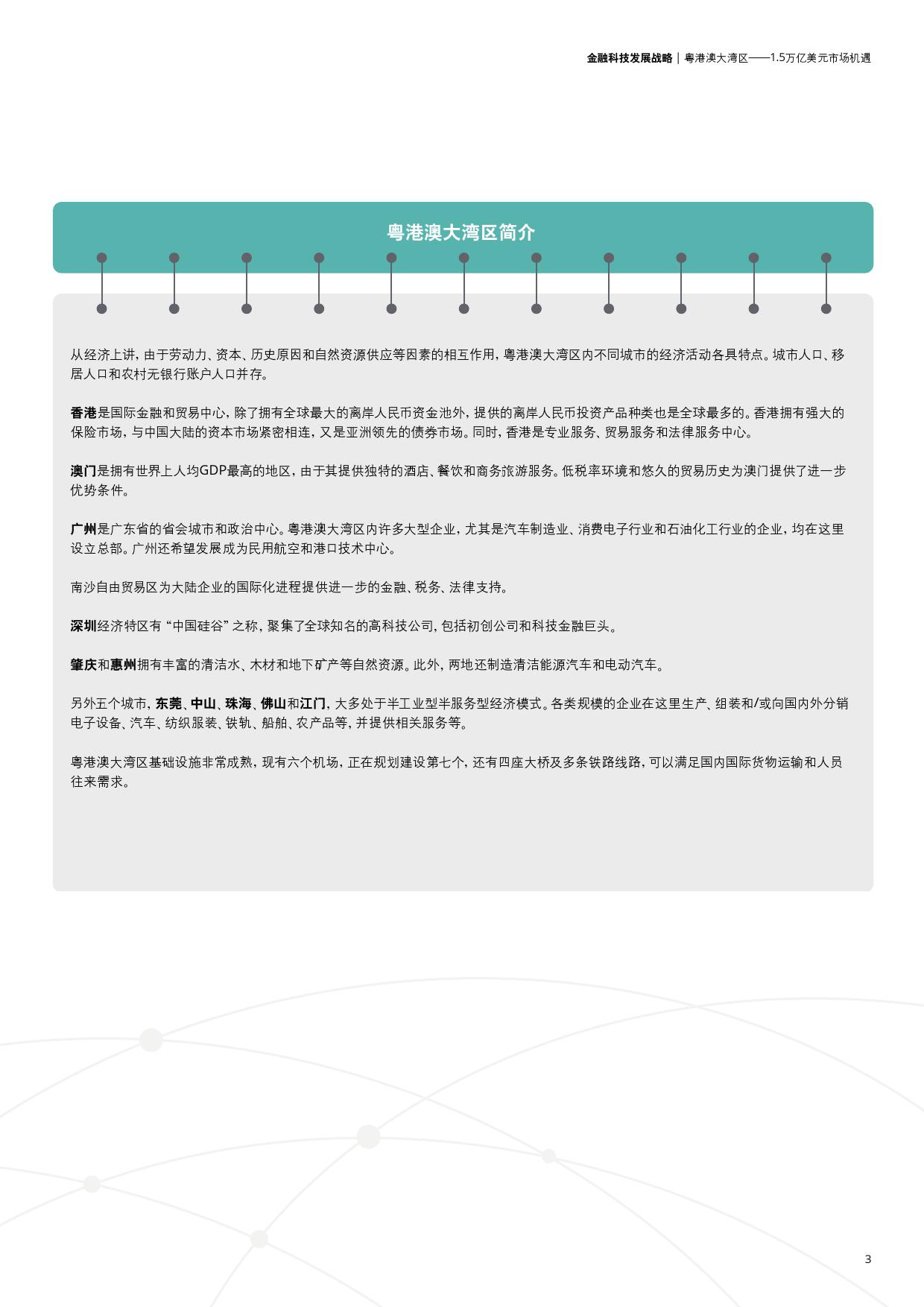 中国粤港澳大湾区：金融科技战略（附下载）