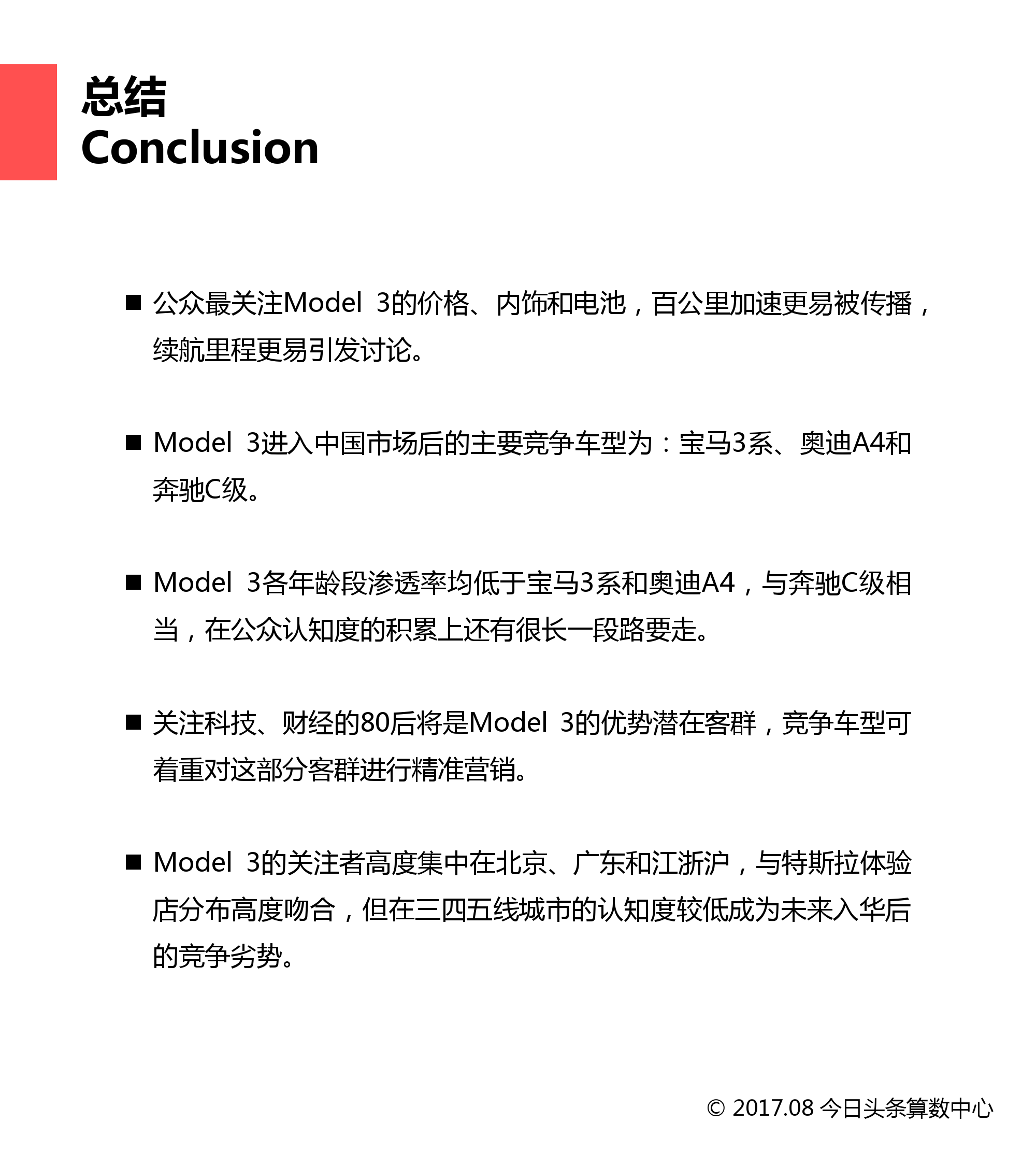 今日头条：特斯拉Model3竞品报告（附下载）