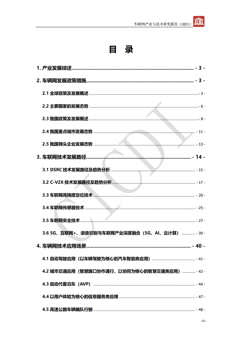 中通服设计：2021年车联网产业与技术研究报告