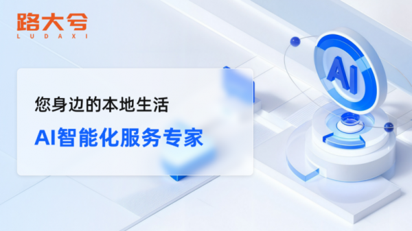 路大兮以AI智能化服务，构建本地生活商业新生态 - 