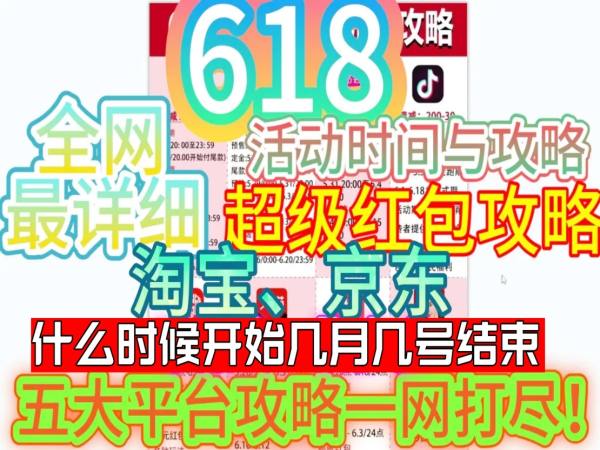 2024淘宝京东618活动时间表：第一波5月28号结束，第二波5月31日开始 - 