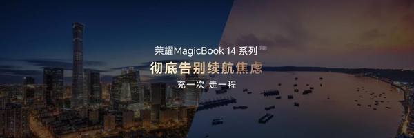 荣耀MagicBook 14系列正式发布 脱口秀演员庞博带来智慧高能分享 - 