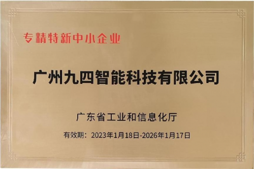 再创新高！九四智能2023年大事记 - 