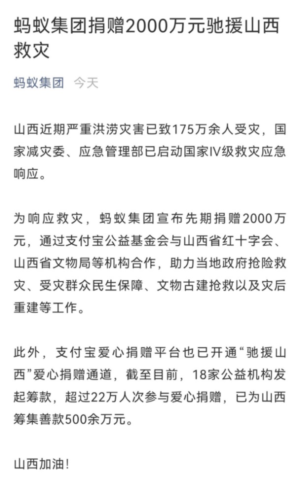 蚂蚁集团宣布捐赠2000万元驰援山西救灾