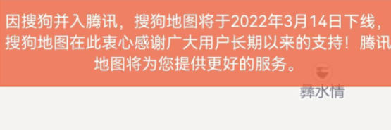 搜狗地图宣布5月15日正式下线 官方安利下载腾讯地图 - 