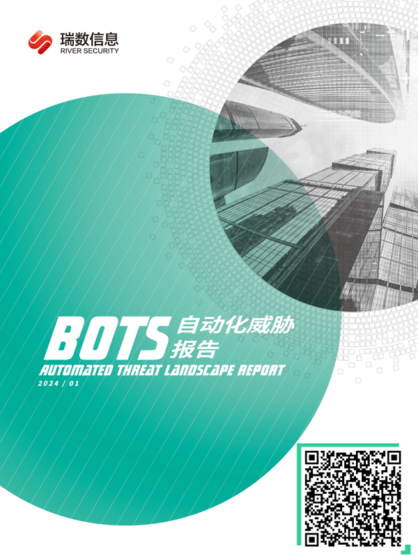 瑞数信息正式发布《2023 Bots自动化威胁报告》 - 