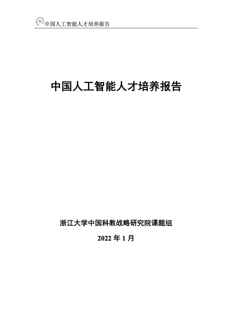 百度&浙江大学：2022年中国人工智能人才培养白皮书（附下载）