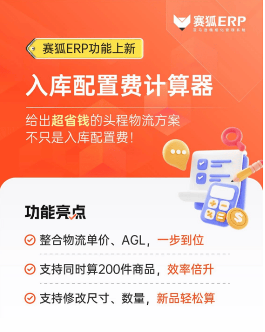 赛狐ERP全新上线，新规下这样发货超省钱! - 