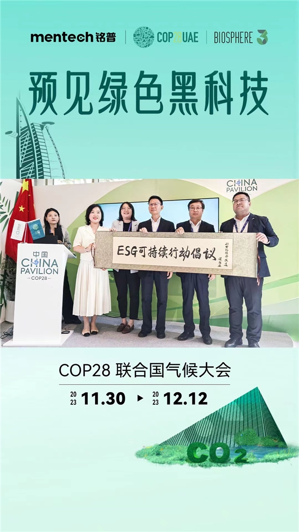 COP28圆桌会议解读｜mentech铭普总经理李竞舟：低碳生活不是苦行僧