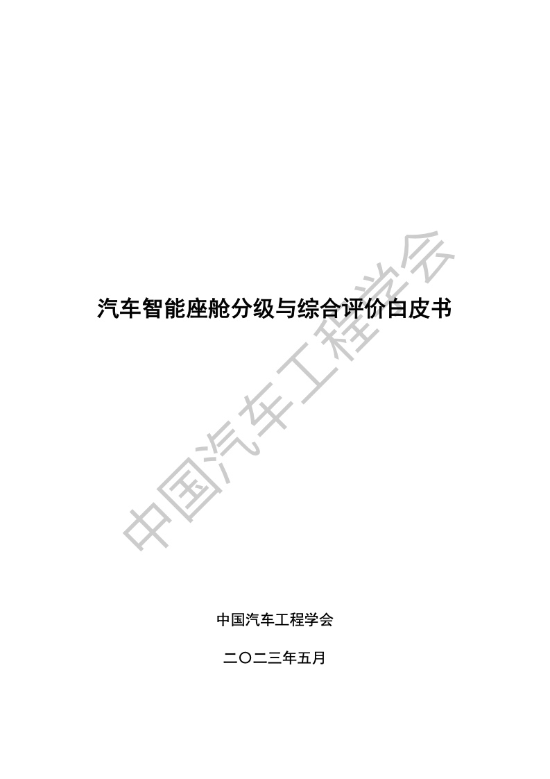 中国汽车工程学会：汽车智能座舱分级与综合评价白皮书（附下载）