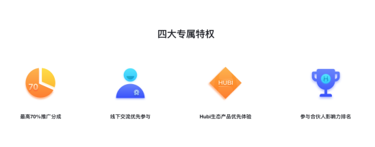 Hubi超级合伙人重磅上线，人人都是CEO