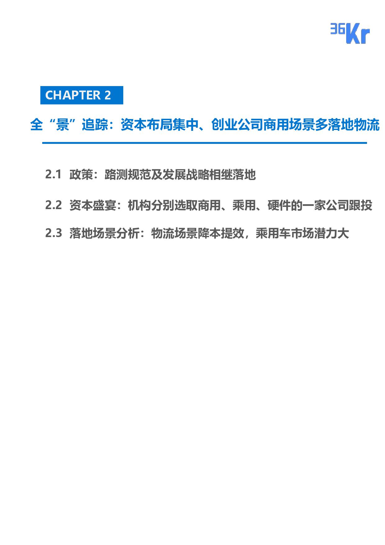 36Kr：2019年自动驾驶专题行研报告（附下载）