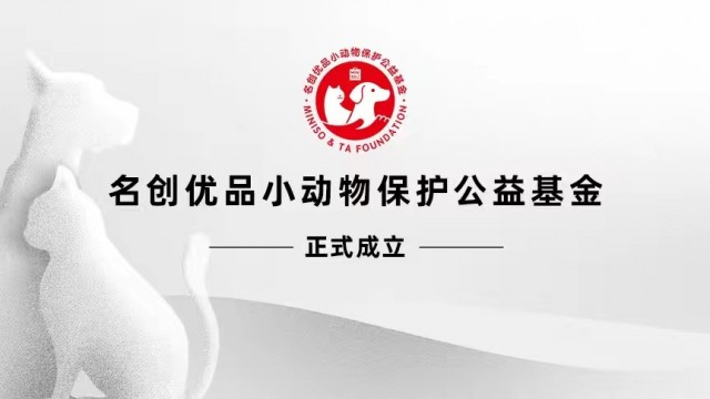 名创优品捐赠1000万成立“小动物保护公益基金”项目