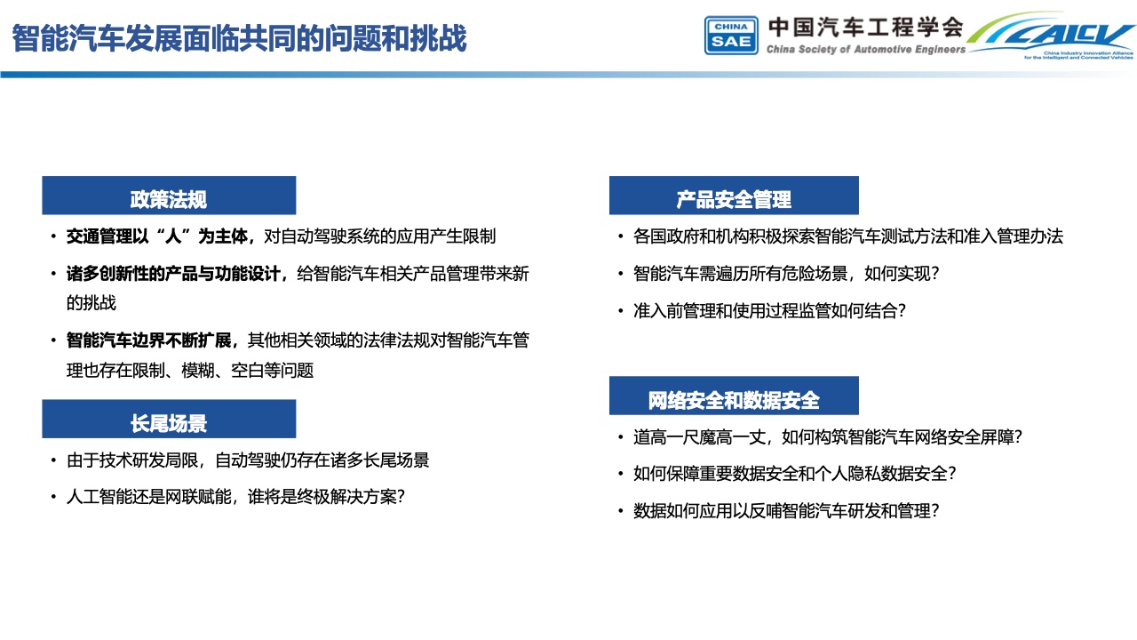 中国汽车工程学会：中国智能汽车产业发展与展望（附下载）