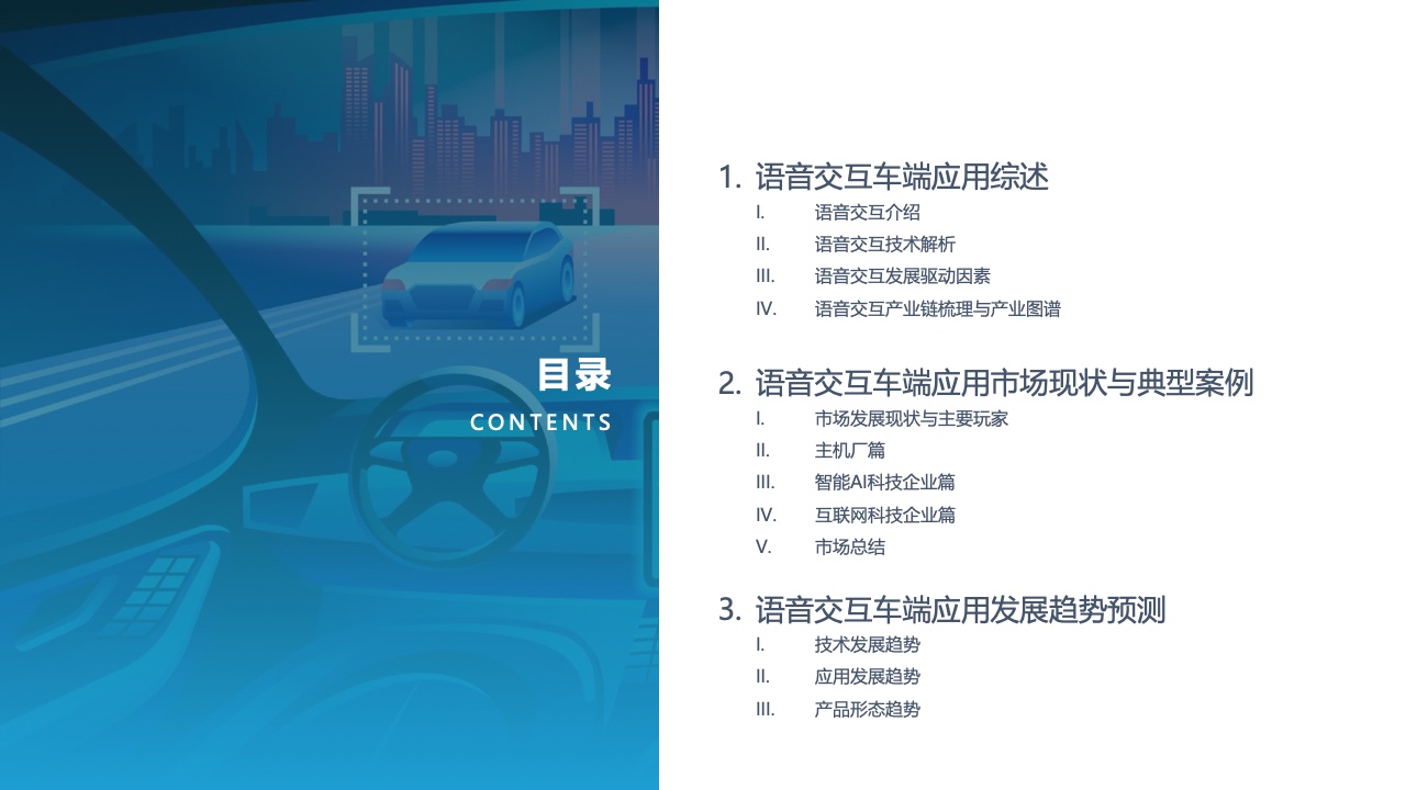 亿欧智库：2022中国汽车智能化功能模块系列研究-语音篇（附下载）