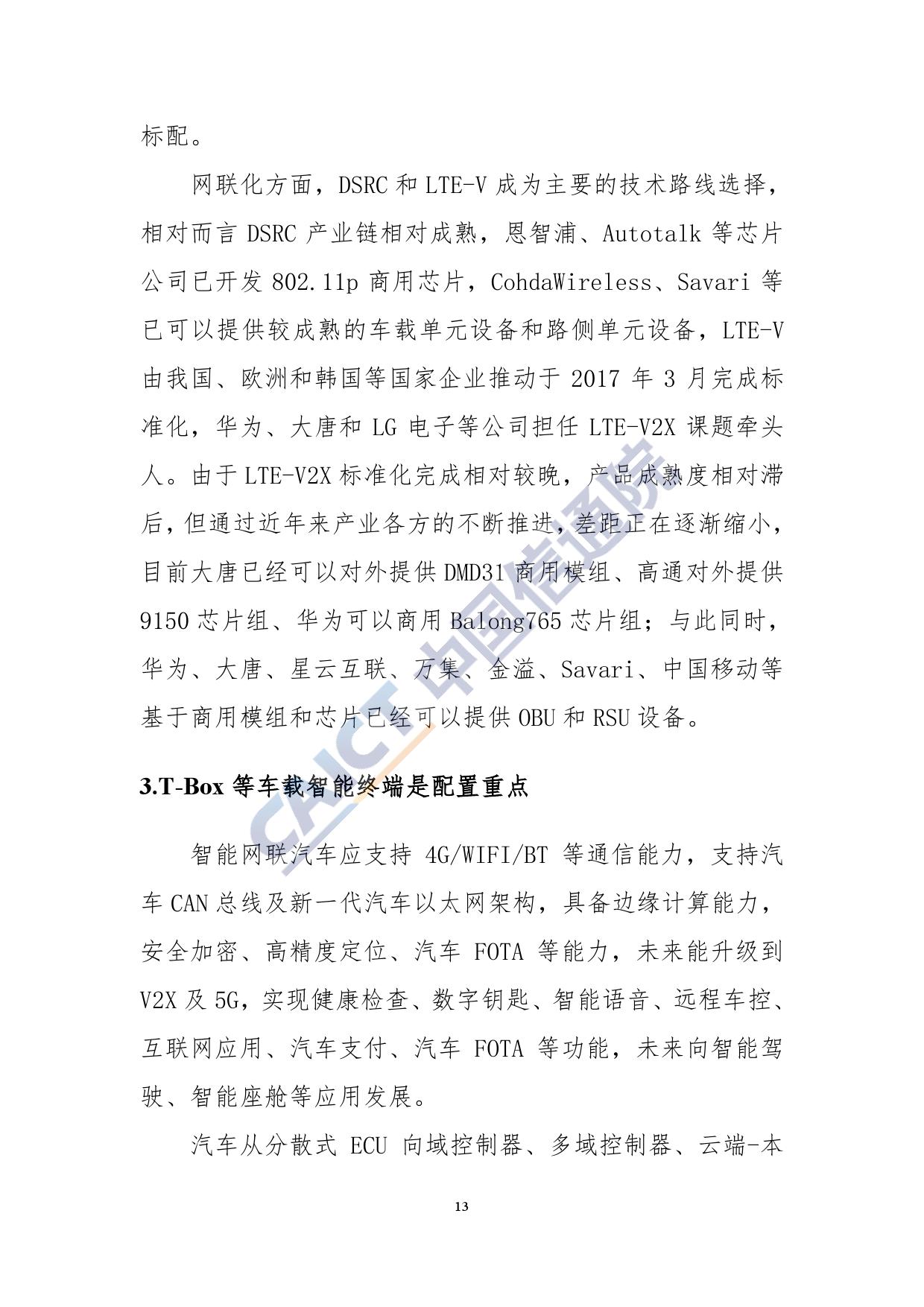 中国信通院：2019年车载智能终端市场分析报告（附下载）