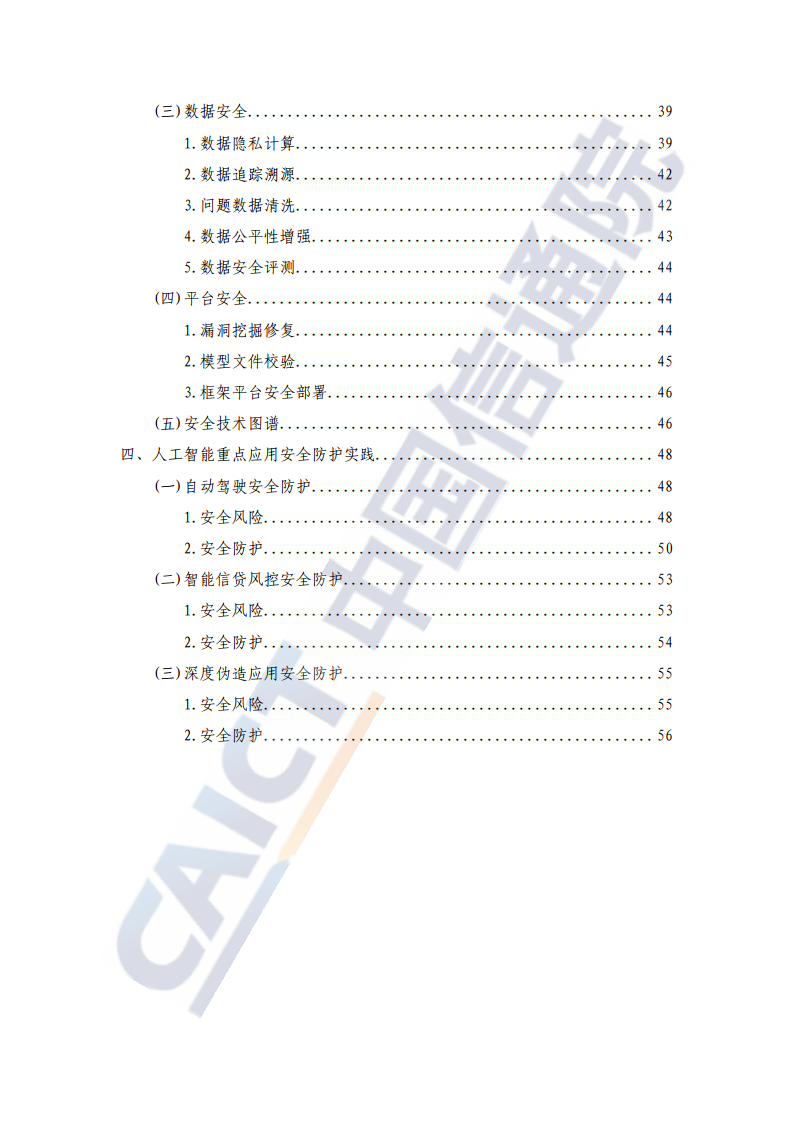 中国信通院：2020年人工智能安全框架（附下载）