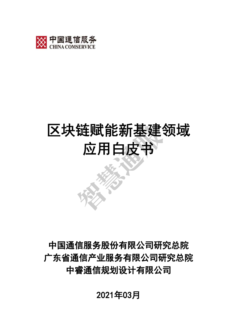 中国通信服务：区块链赋能新基建领域应用白皮书（附下载）