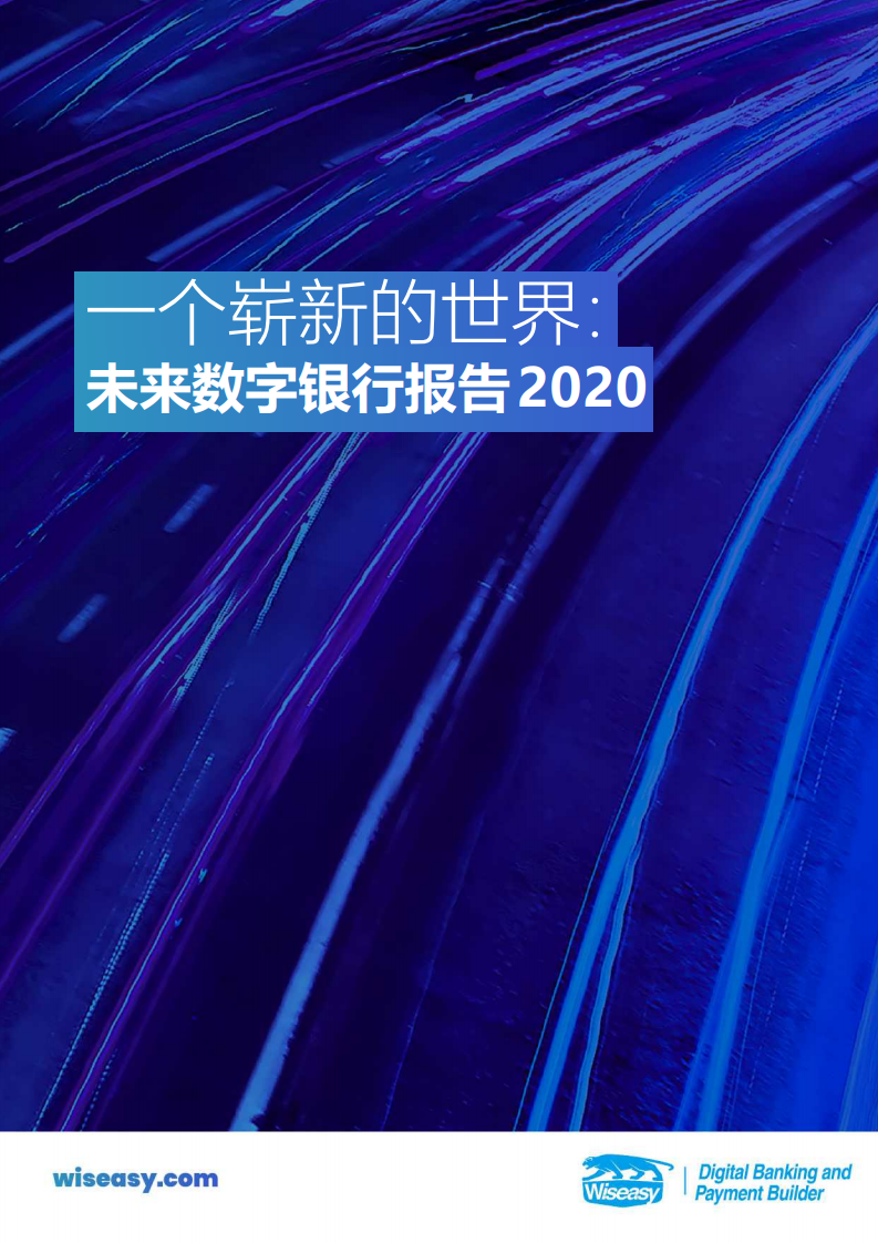 Wiseasy：2020未来数字银行报告（附下载）