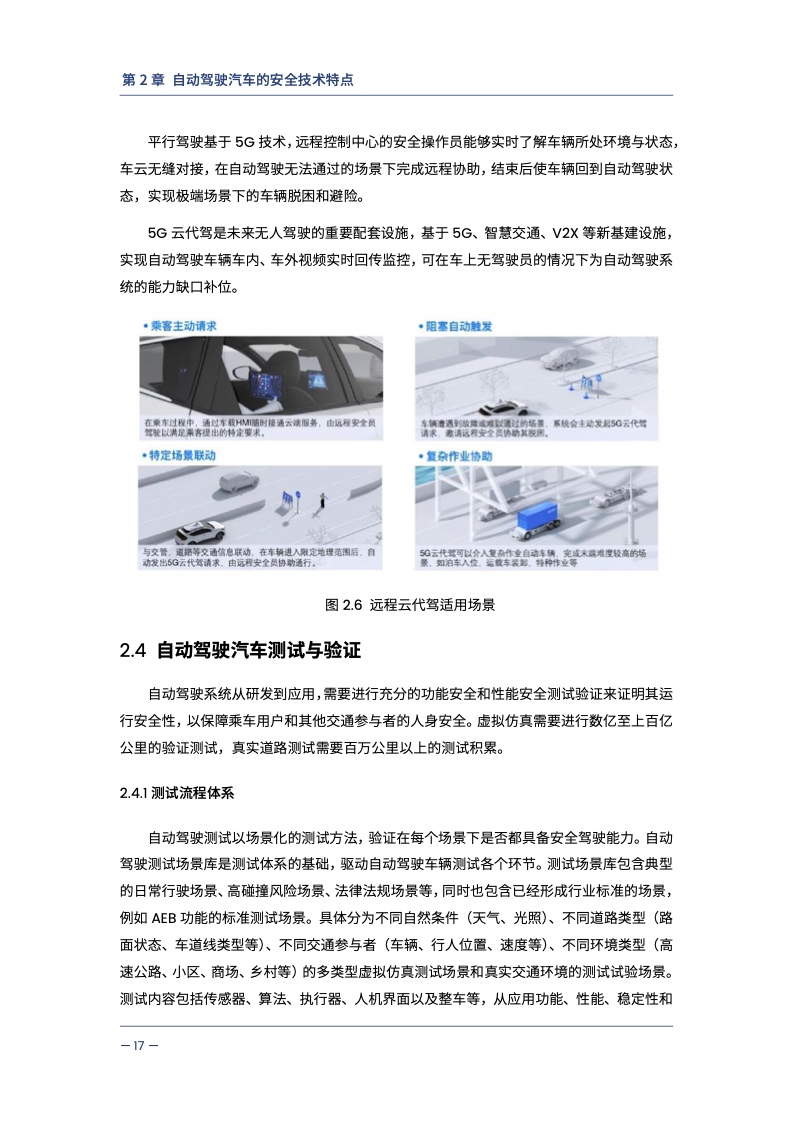 中汽中心&同济大学：自动驾驶汽车交通安全白皮书