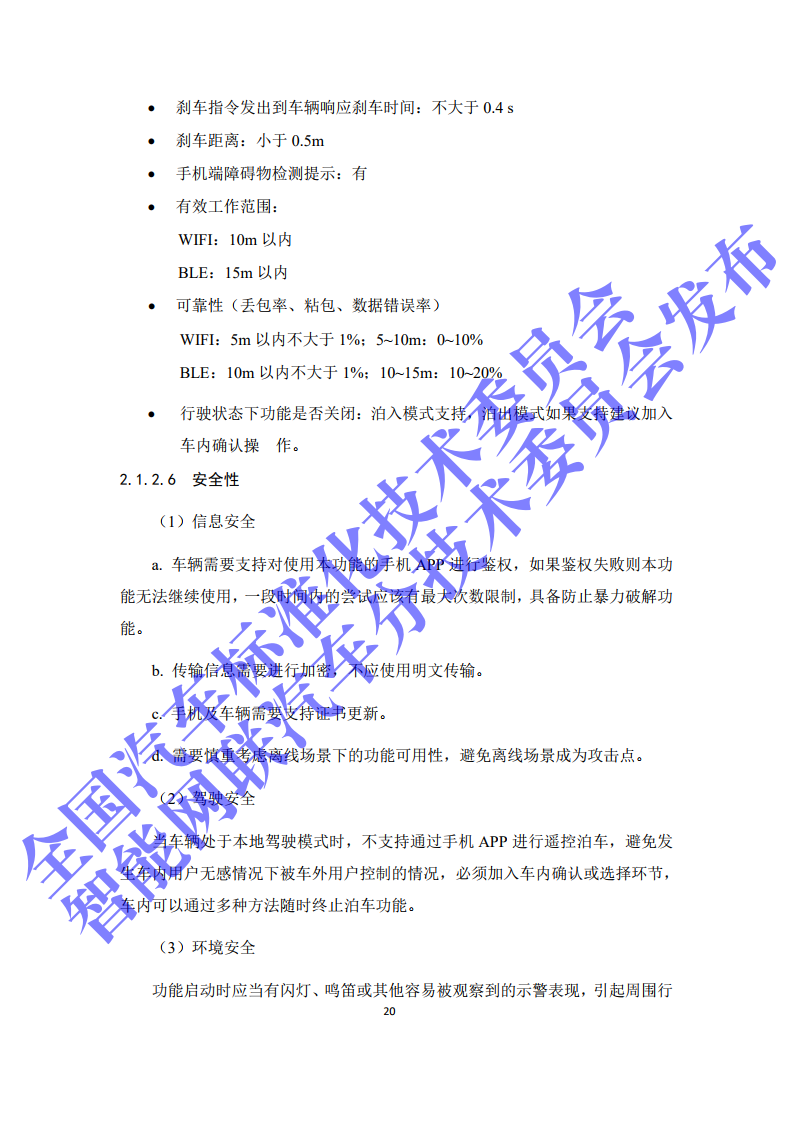 2020年智能网联汽车与移动终端信息交互功能标准化需求研究报告