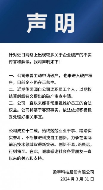 柔宇科技回应破产传闻：未曾主动申请破产，企业仍在运营中