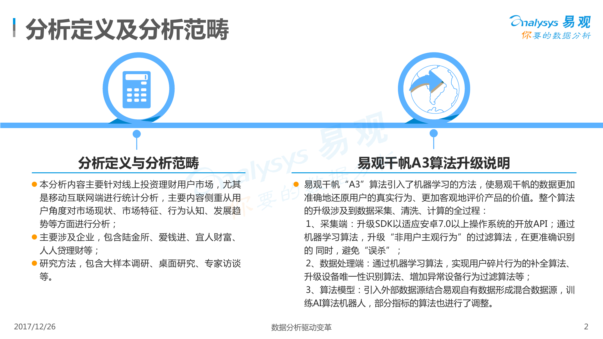 易观：2017中国投资理财市场用户行为专题分析（附下载）