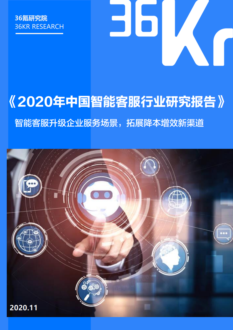 36氪研究院： 2020年中国智能客服行业研究报告（附下载）