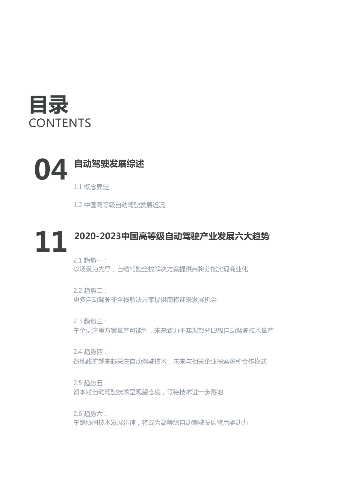 亿欧智库：2020-2023中国高等级自动驾驶产业发展趋势研究（附下载）