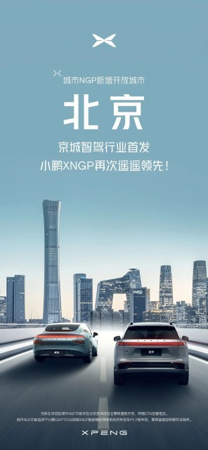 小鹏汽车：城市NGP在北京正式开放