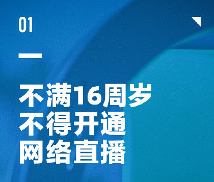 6月新规：不满16岁不得开网络直播 - 