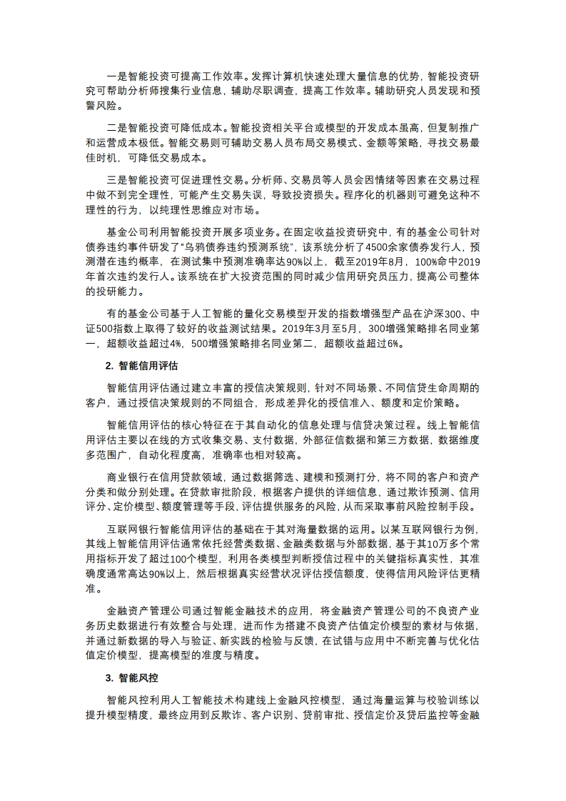 中国金融四十人论坛课题组：2019年中国智能金融发展报告（附下载）