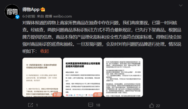 得物回应直播产品抽样不合格率50%：商品标注方式不符合最新规定 - 