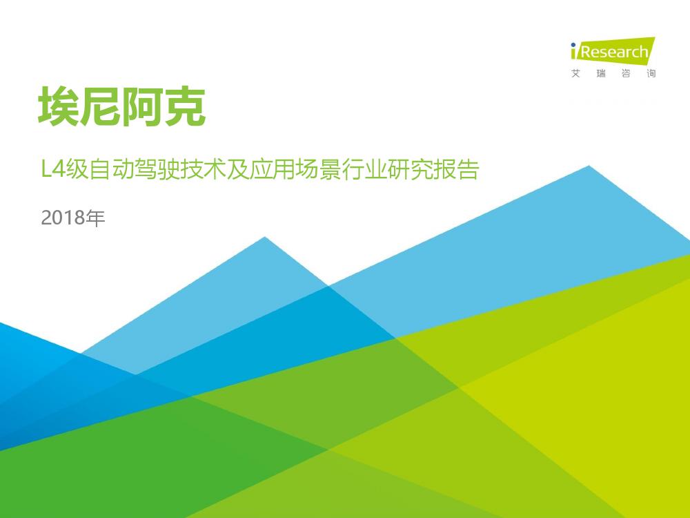 艾瑞咨询：2018年L4级自动驾驶技术及应用场景行业研究报告（附下载）