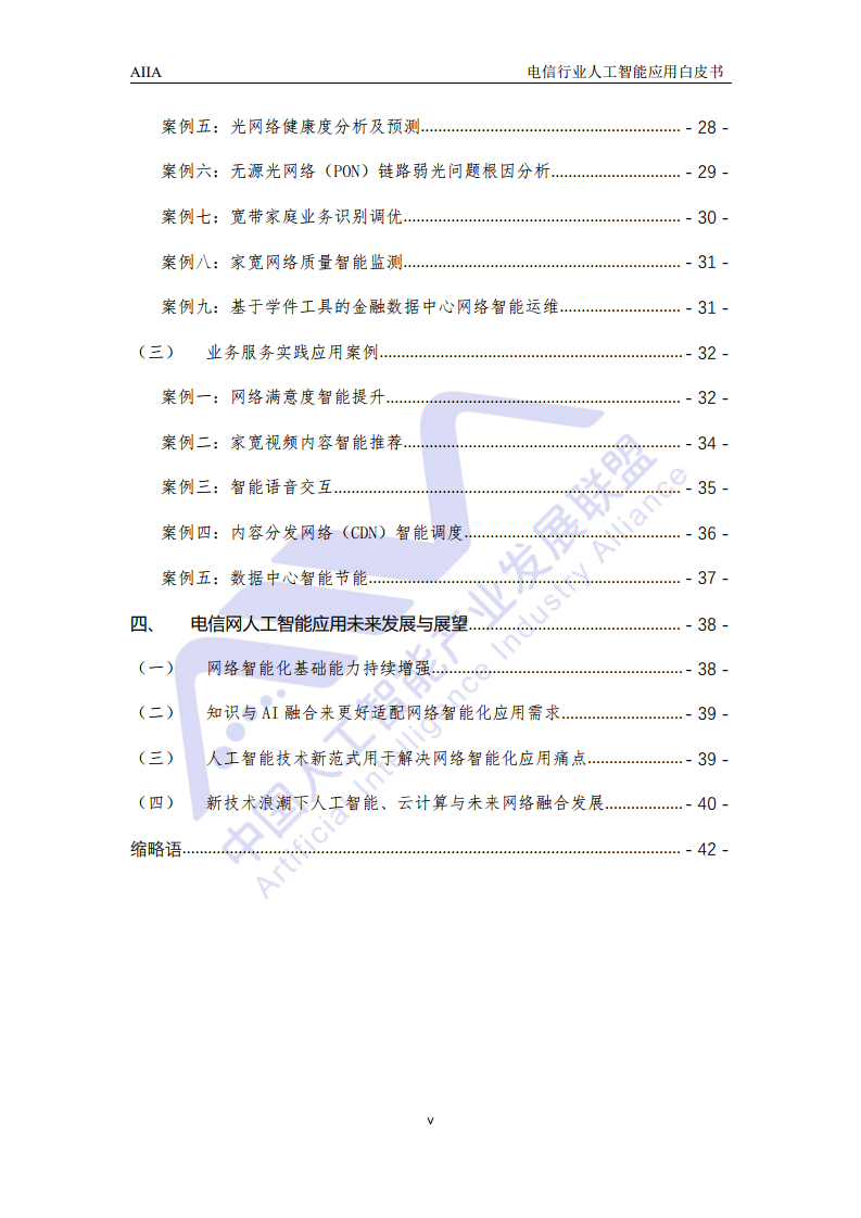 AIIA：2021电信行业人工智能应用白皮书