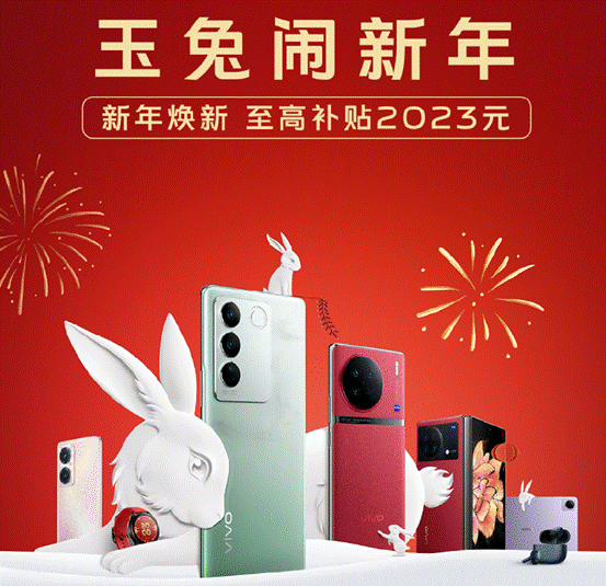 2023年货节旗舰手机如何挑选？vivo三款重磅系列机型闭眼可入