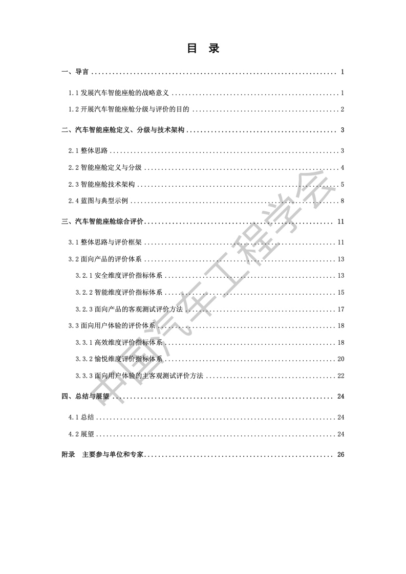 中国汽车工程学会：汽车智能座舱分级与综合评价白皮书（附下载）