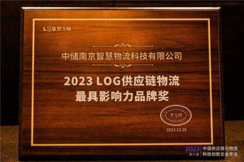 中储智运价值受认可，获“2023LOG供应链物流最具影响力品牌奖” - 