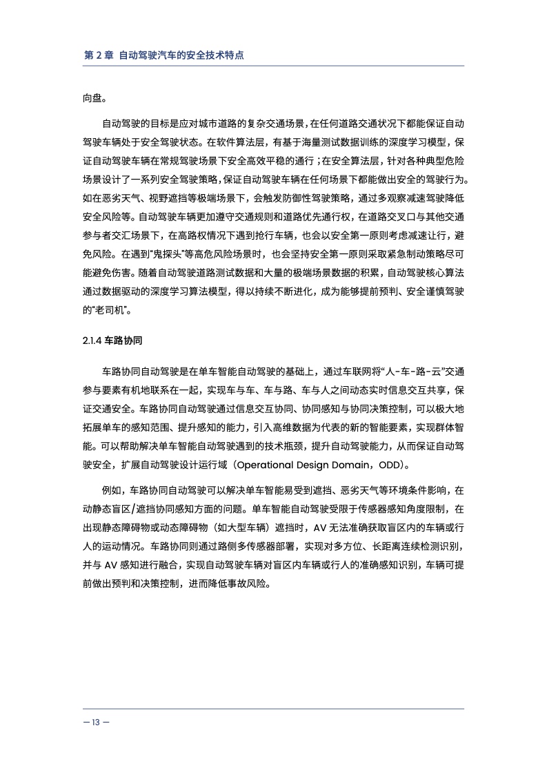 中汽中心&同济大学：自动驾驶汽车交通安全白皮书