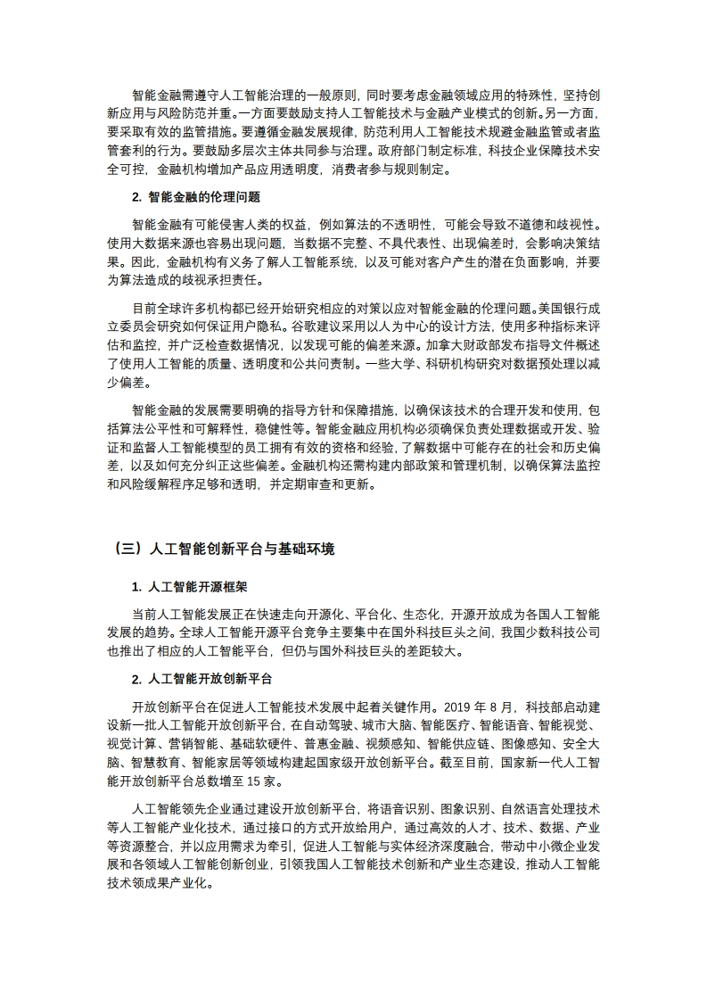 中国金融四十人论坛课题组：2019年中国智能金融发展报告（附下载）