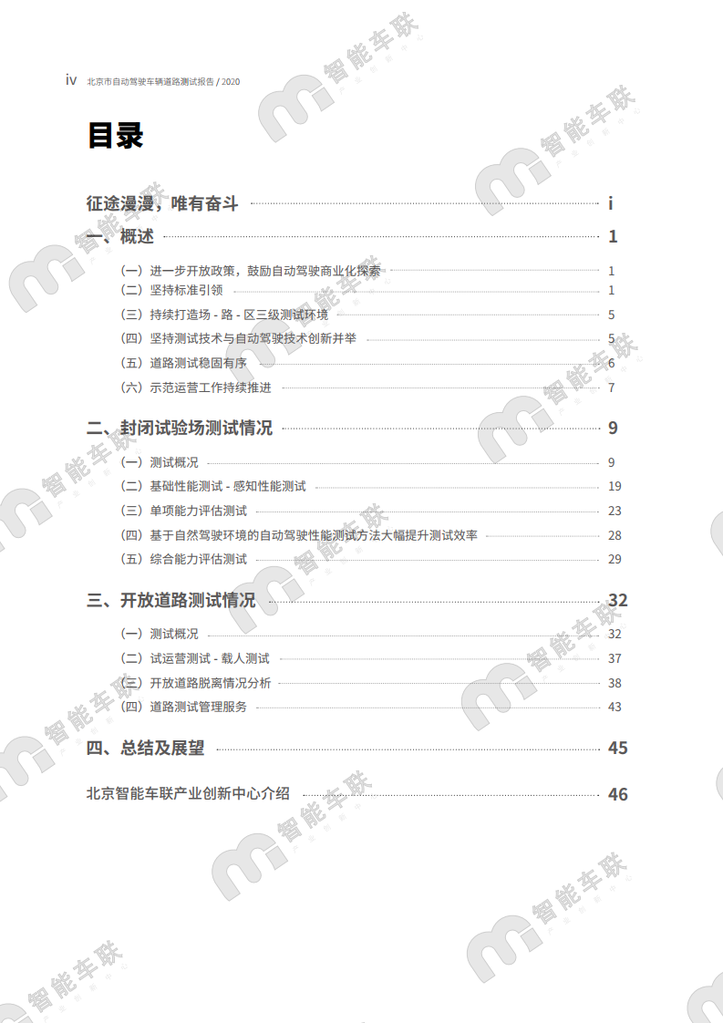 北京智能车联：2020年北京市自动驾驶车辆道路测试报告