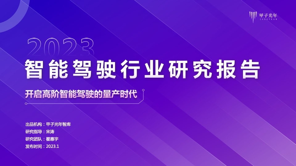 甲子光年：2023年智能驾驶行业研究报告（附下载）